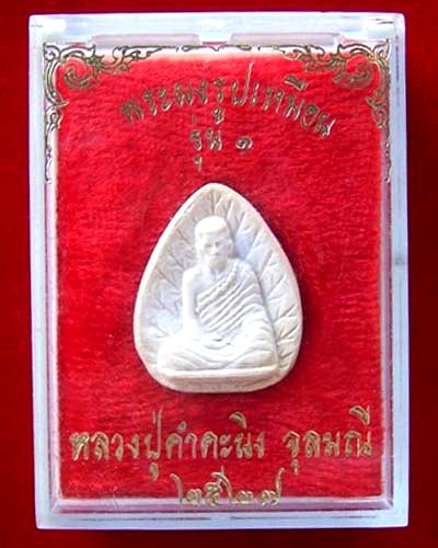 พระผงหลวงปู่คำคะนึง จุลมณี รุ่น1