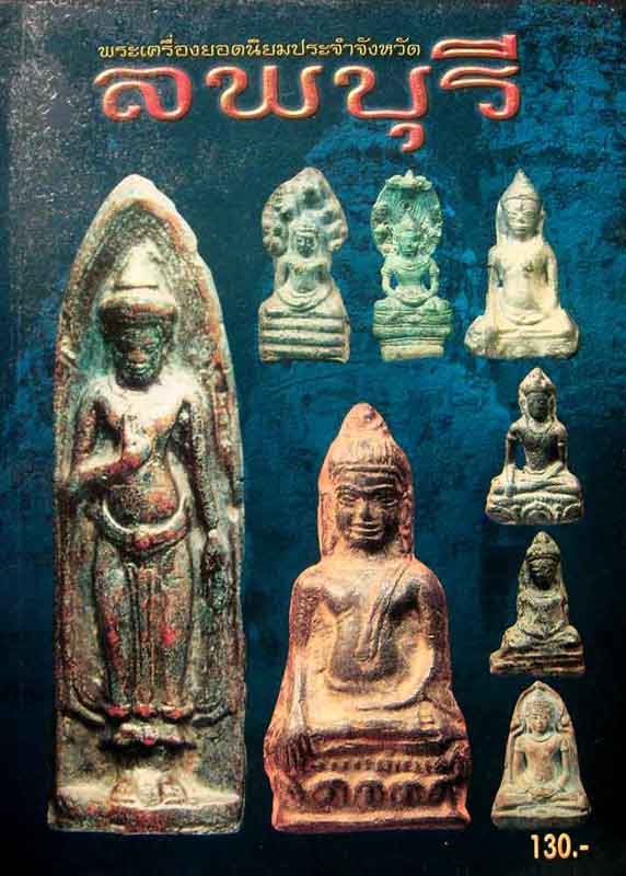 หนังสือ พระเครื่องยอดนิยมประจำจังหวัดลพบุรี