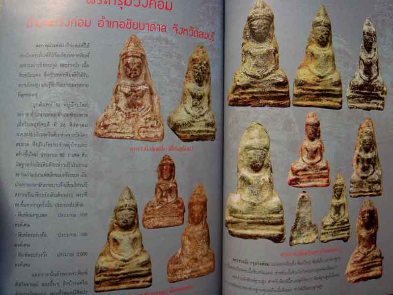 หนังสือ พระเครื่องยอดนิยมประจำจังหวัดลพบุรี