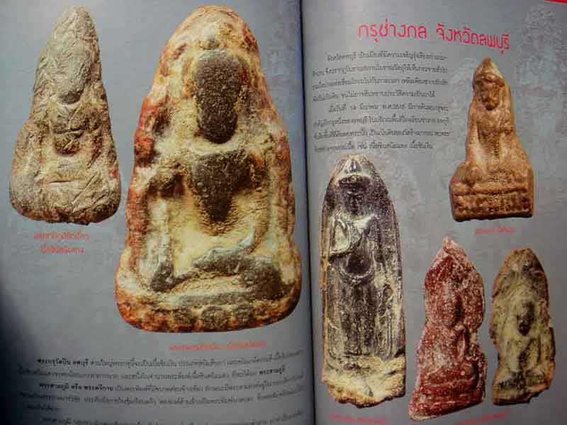 หนังสือ พระเครื่องยอดนิยมประจำจังหวัดลพบุรี