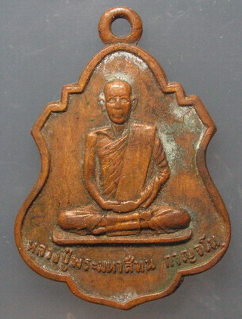 เหรียญ หลวงปู่พระมหาสีทน