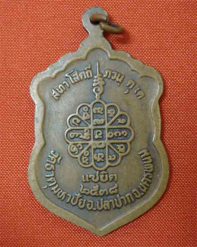 เหรียญหลวงปู่คำพันธ์ รุ่นแซยิด ปี 2538 (เคาะเดียว)