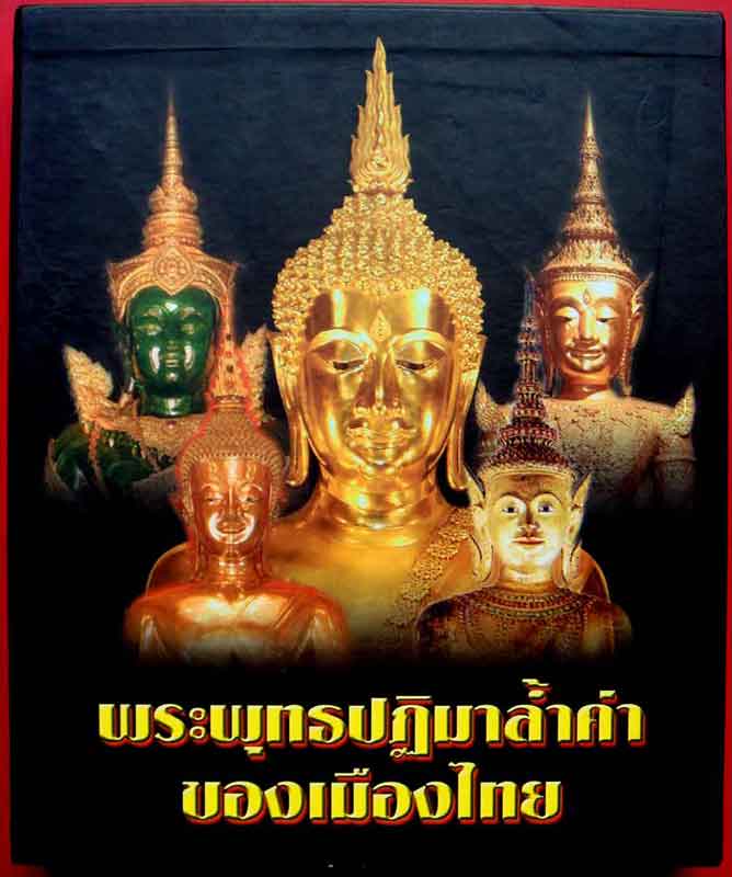   หนังสือ พระพุทธปฎิมาล้ำค่าของเมืองไทย 