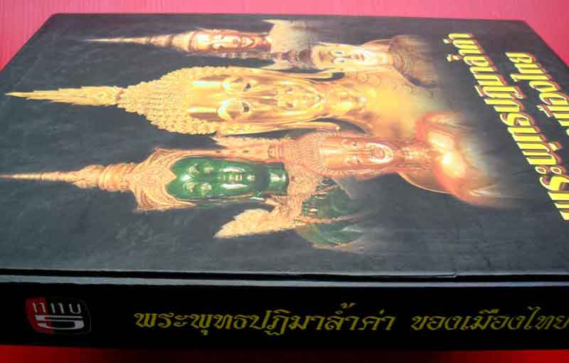   หนังสือ พระพุทธปฎิมาล้ำค่าของเมืองไทย 