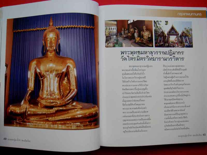  หนังสือ พระพุทธปฎิมาล้ำค่าของเมืองไทย 