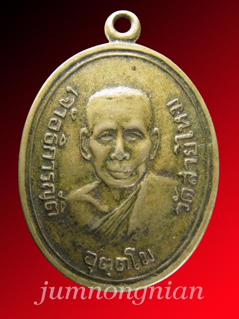 เหรียญเจ้าอธิการญัติ อุตตฺโม วัดสายไหม ปทุมธานี ปี 2517