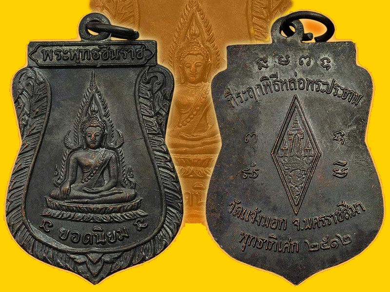 เหรียญชินราชหลวงพ่อคูณฯ
