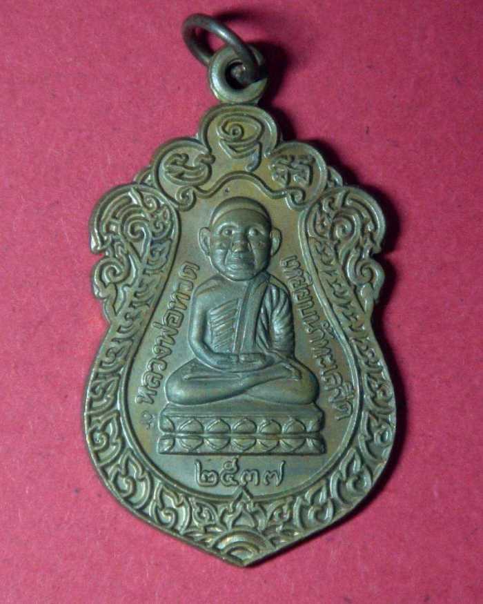 เหรียญหลวงปู่ทวด รุ่นสร้างพระวิหาร วัดทรายขาว ปี พ.ศ.2537