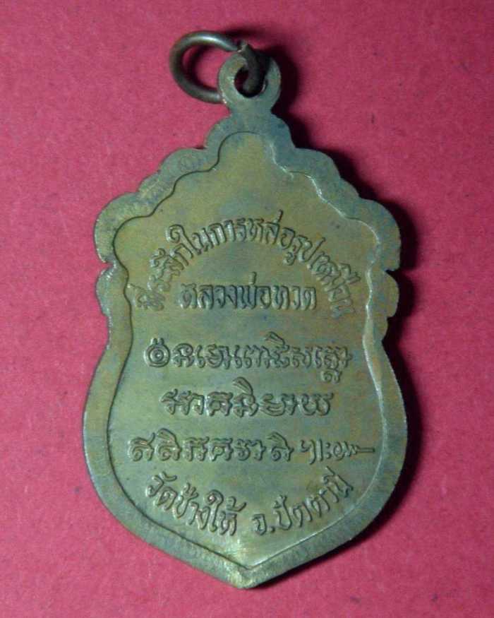 เหรียญหลวงปู่ทวด รุ่นสร้างพระวิหาร วัดทรายขาว ปี พ.ศ.2537