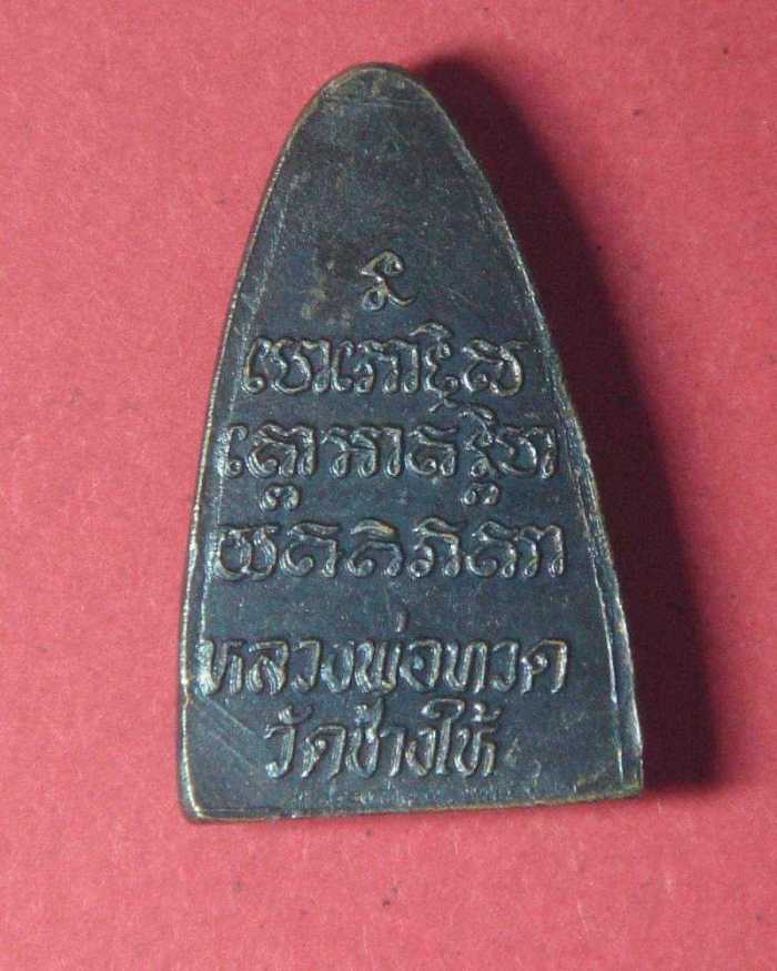 หลวงปู่ทวด วัดช้างไห้ หลังหนังสือ ปี2524 องค์ที่ 2