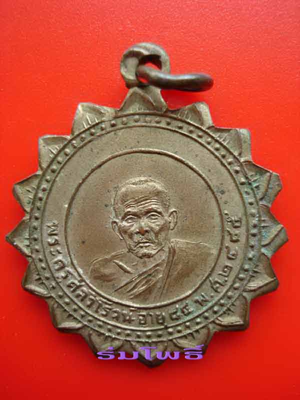 เหรียญหลวงพ่อเตี้ย วัดกลาง จ.ปราจีนบุรี เนื้อทองแดงกะไหล่เงิน ปี 2485