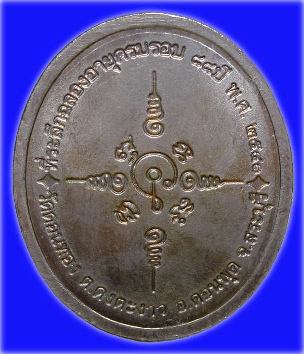 เหรียญฉลองอายุ 88 ปี หลวงพ่อเฮ็น สิริวํโส วัดดอนทอง จ.สระบุรี