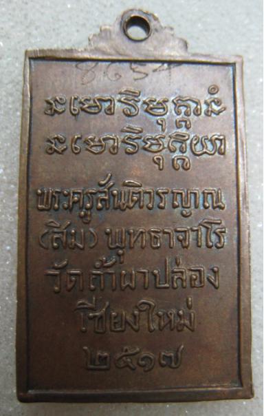 เหรียญหลวงปู่สิม รุ่น 5 วัดถ้ำผาปล่อง เชียงใหม่ 