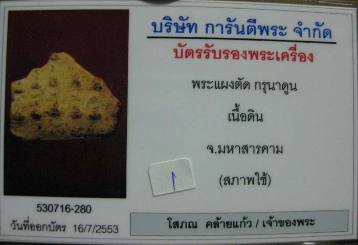 บัตรรับประกันพระแท้