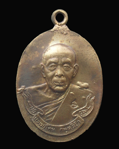 เหรียญห่วงเชื่อมเนื้อนวะหลวงพ่อโทนวัดเขาน้อยคีรีวัน