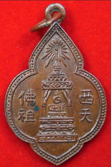 เหรียญพุทธบาทห่วงเชื่อม ทองแดง สมเด็จพระพุฒาจารย์ (นวม) วัดอนงคาราม 