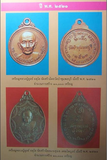 เหรียญหลวงปู่ดูลย์ อตุโล วัดบูรพาราม  สุรินทร์ ออกปี 21