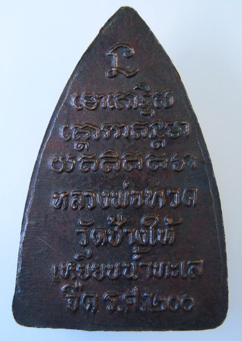 ลป.ทวด วัดช้างไห้ เตารีดเล็ก ปี 2525 พิมพ์นิยม หน้าใหญ่ ชัดเจน