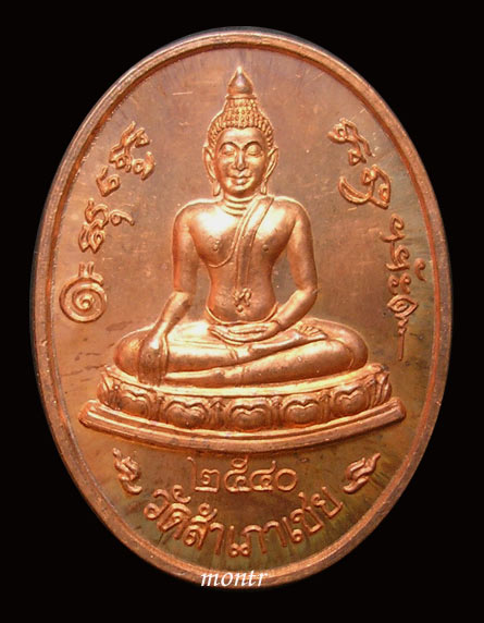 เหรียญหลวงพ่อโต๊ะหัก อ.ทอง วัดสำเภาเชย เนื้อทองแดงหลังเรียบ