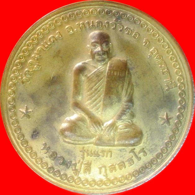 เหรียญรุ่น๑ หลวงปู่ลี กุสลธโล วัดป่าภูผาแดง จ.อุดรธานี พ.ศ.2549