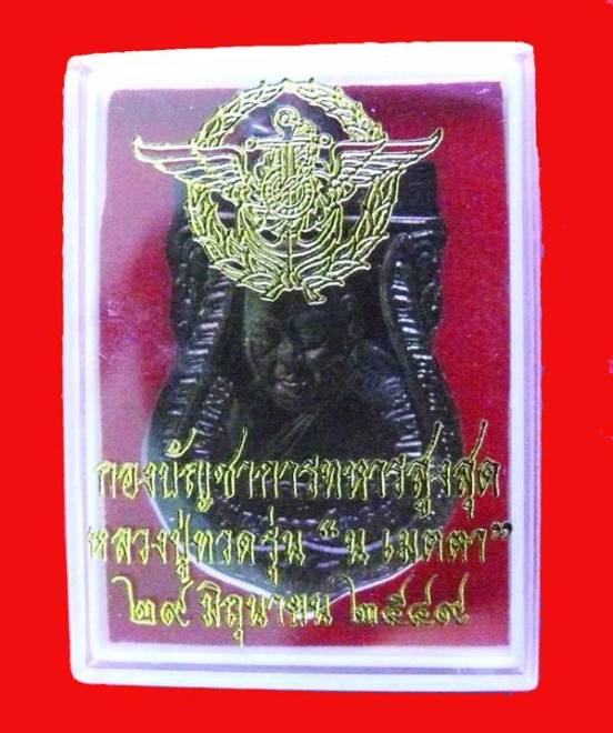 หลวงพ่อทวด รุ่น น เมตตา กองบัญชาการทหารสูงสุดสร้าง