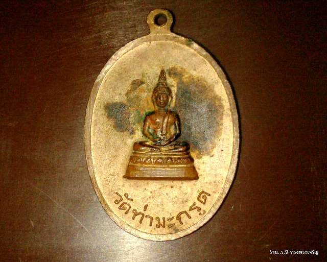@@@..ลด ลด ลด ราคา เหรียญเก่าพระครูใบฎีกาผัน วัดท่ามะกรูด ทองแดงกะไหล่ทอง...@@@