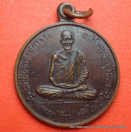 หลวงปู่เจียม อติสโร วัดอินทราสุการาม (วัดหนองยาว) จ.สุรินทร์