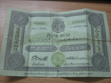 --แท้--สภาพเก็บ (((ธนบัตรรัฐบาลไทย ๑๐๐ บาท วันที่ ๗ กันยายน พ.ศ. ๒๔๔๕)))