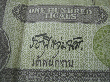 --แท้--สภาพเก็บ (((ธนบัตรรัฐบาลไทย ๑๐๐ บาท วันที่ ๗ กันยายน พ.ศ. ๒๔๔๕)))