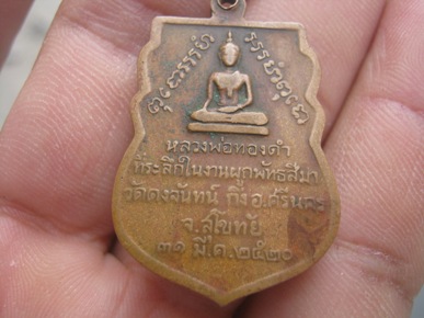 เหรียญพระยาพิชัยดาบหัก หลวงพ่อทองดำ  ๓๑ มี.ค. ๒๕๒๐