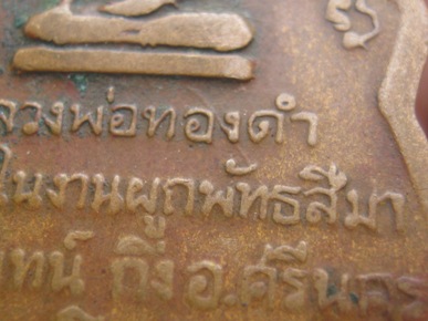 เหรียญพระยาพิชัยดาบหัก หลวงพ่อทองดำ  ๓๑ มี.ค. ๒๕๒๐