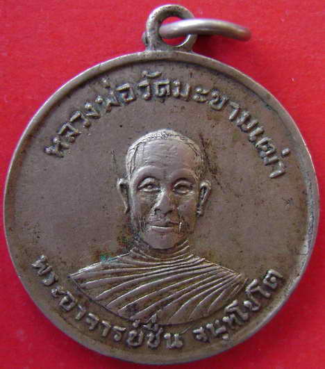 เหรียญเก่าหลวงพ่อวัดมะขามเฒ่า