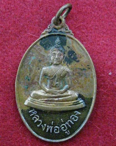 เหรียญหลวงพ่ออู่ทอง วัดสะพานสูง บางซื่อ ปี 18 ปิดเบาๆครับ