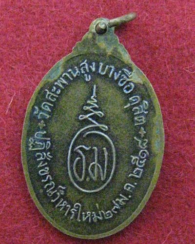 เหรียญหลวงพ่ออู่ทอง วัดสะพานสูง บางซื่อ ปี 18 ปิดเบาๆครับ