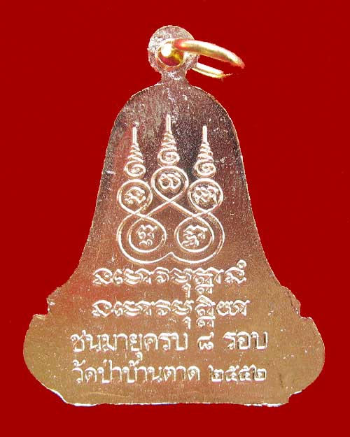 เหรียญระฆังหลวงตามหาบัว ครบรอบ 8 รอบ ปี 2552 โค้ตระฆังเนื้อฝาบาตรกระไหร่ทอง สภาพสวยครับ