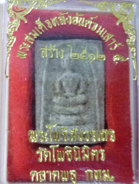 พระสมเด็จหลวงพ่อฑูรย์ วัดโพธิ์นิมิตร (พิมพ์ยันต์จม) ปี ๒๕๑๒ (จำนวน ๒ องค์)