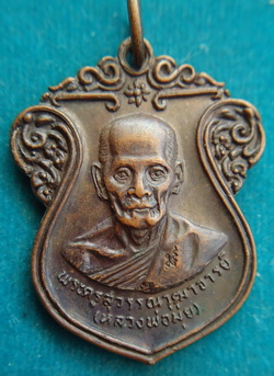 พระเหรียญหลวงพ่อมุ่ย วัดดอนไร่ รุ่นสร้างศาลาการเปรียญ ปี 2516 จ.สุพรรณบุรี 