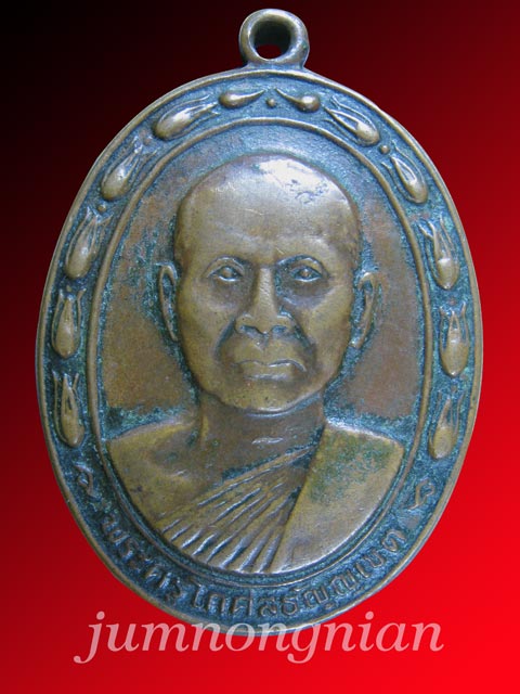 เหรียญพระครูโกศลธัญญเขต (ลัด) วัดอัยยิการาม อ.ธัญบุรี จ.ปทุมธานี รุ่นแรก เนื้อทองแดง