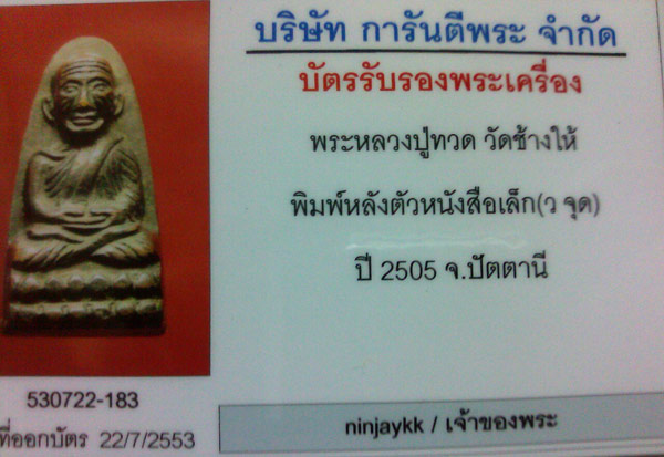 บัตรรับประกันพระแท้