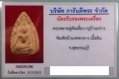 บัตรรับประกันพระแท้