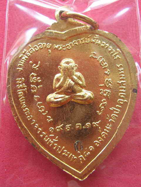 หลวงปู่ฝั้น อาจาโร รุ่น119 เหรียญต่ออายุ หลังปิดตา