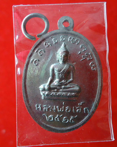 เหรียญพระครู แม้น ปี 15 เนื้อทองแดงกะไหล่เงิน no.1