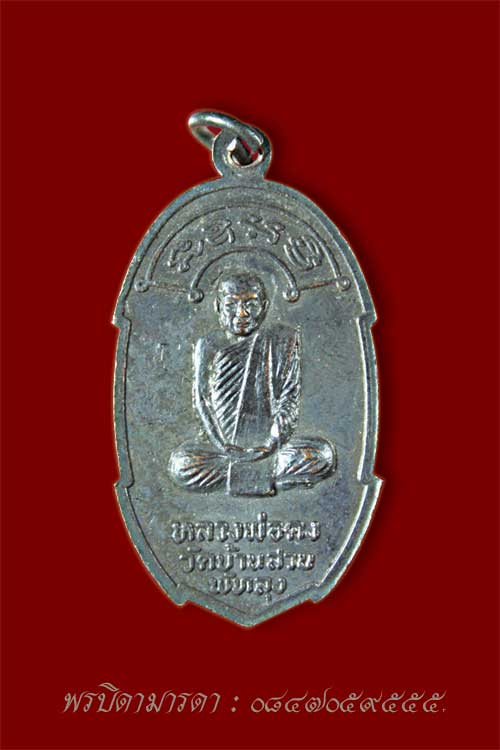 เหรียญ หลวงพ่อคง วัดบ้านสวน ปี 2511
