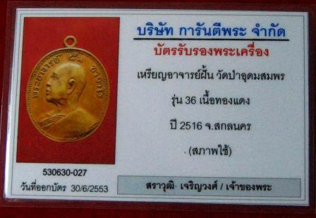 หลวงปู่ฝั้น อาจาโร รุ่น36