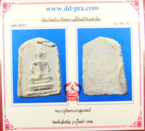บัตรรับประกันพระแท้