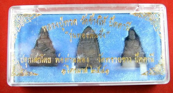 หลวงปู่ทวด รุ่นทองพันชั่ง อาจารย์นอง วัดทรายขาว ปี41