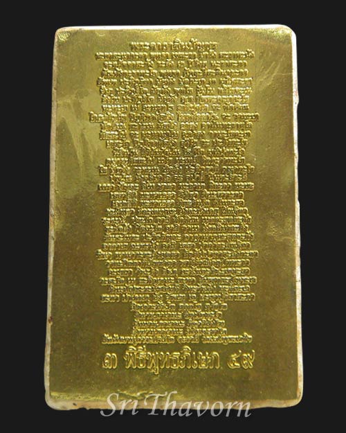 สมเด็จบางขุนพรหม แช่น้ำมนต์ (พิมพ์ใหญ่) หลังพระคาถาชินบัญชร  ปี๔๙