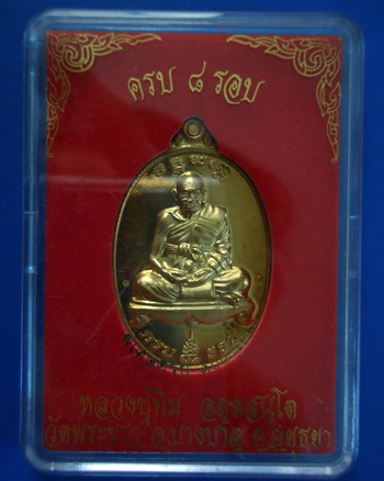 เหรียญ๘รอบ หลวงปู่ทิม วัดพระขาว เนื้อทองเหลือง(1)