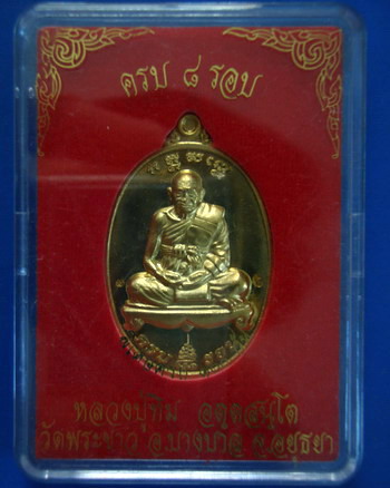 เหรียญ๘รอบ หลวงปู่ทิม วัดพระขาว เนื้อทองเหลือง(2)