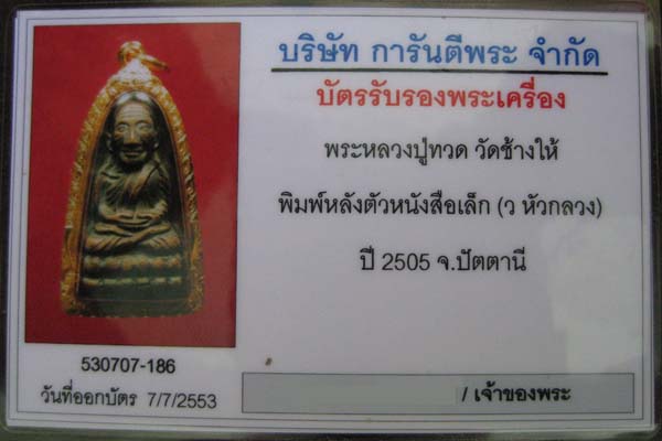 บัตรรับประกันพระแท้